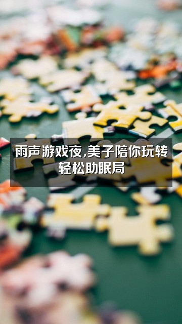 抖音美子雨声助眠视频封面：雨声游戏夜，美子陪你玩转轻松助眠局
